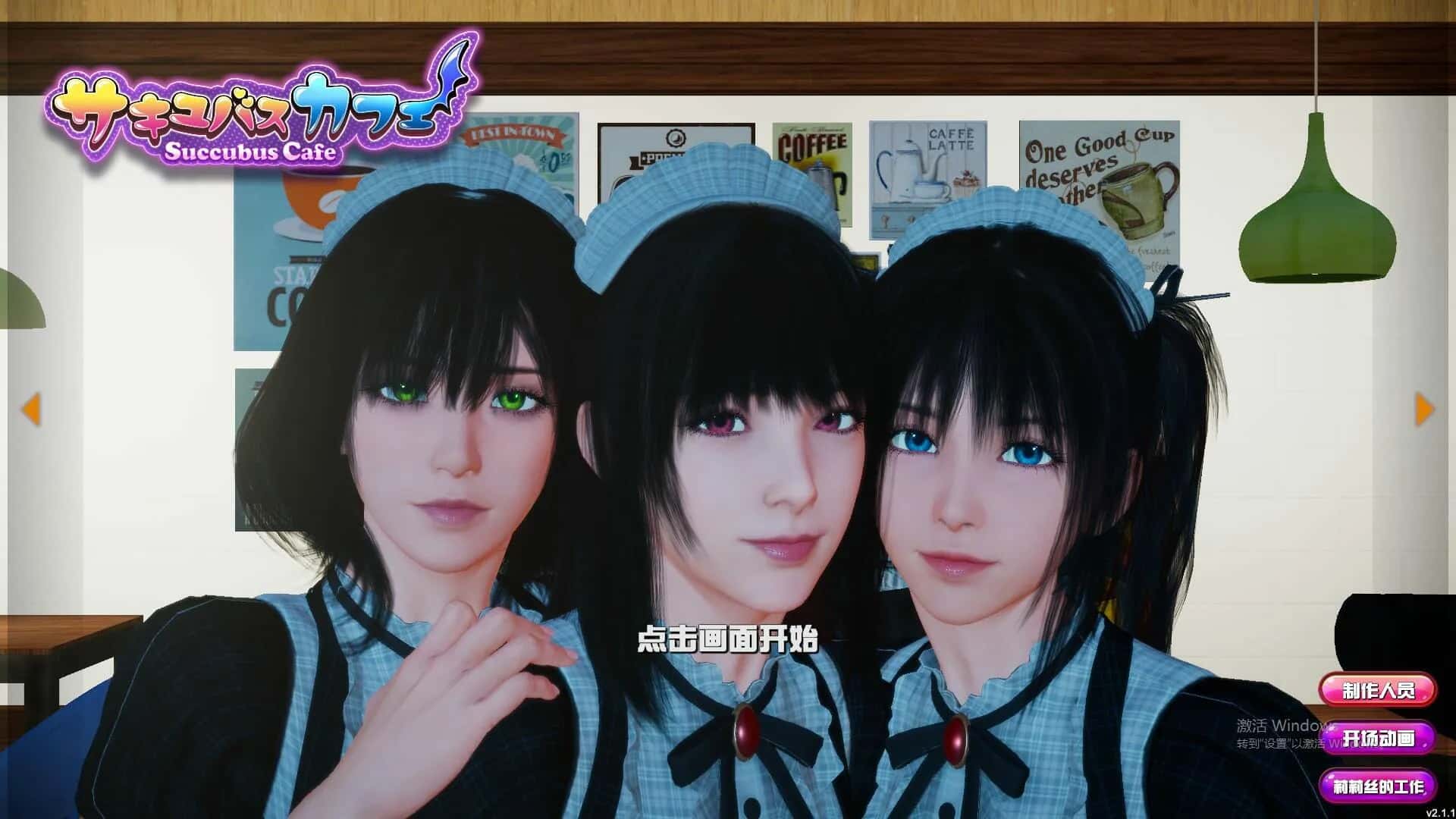 魅魔咖啡厅游戏封面