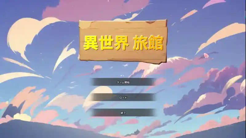 异世界旅馆 角色路线 演示图 6