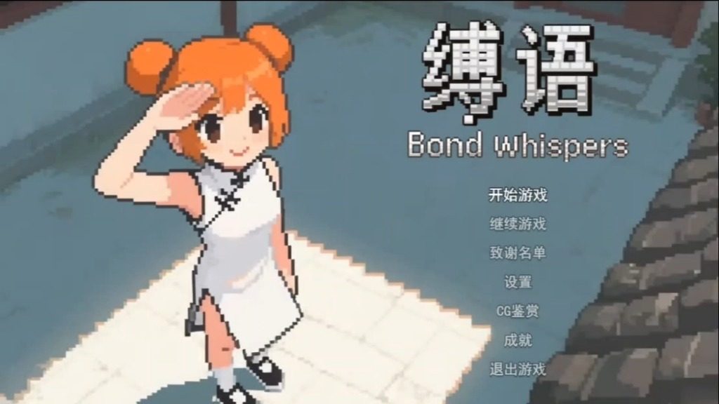 缚语BondWhispers版 缚语BondWhispers版中文官网 回合制战斗 封面图