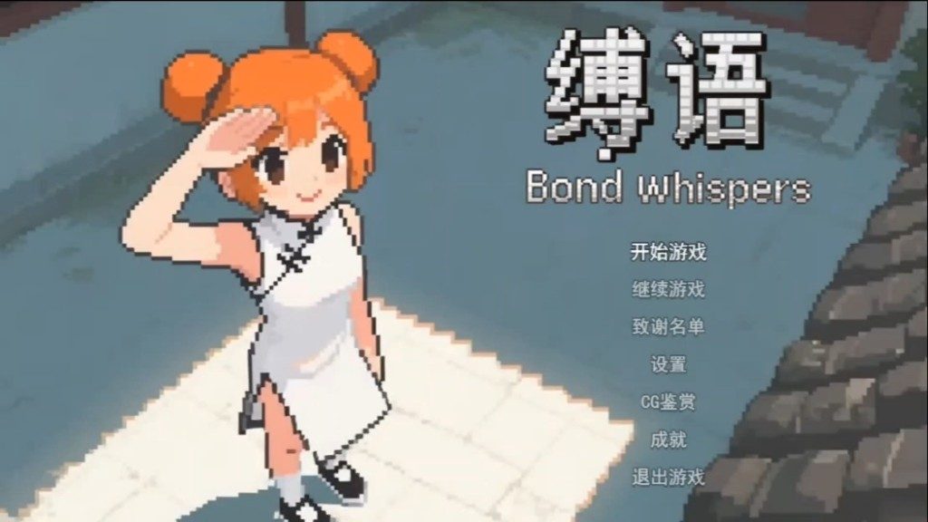 缚语BondWhispers版 攻略要点 演示图 5