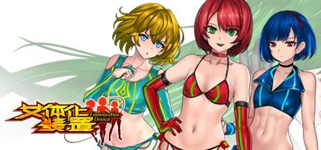 女体化装置Ver 女体化装置Ver近战射击汉化版下载指南丅 封面图