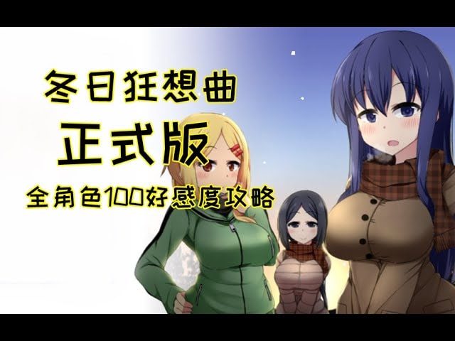 冬日狂想曲 版本内容 内容截图 7