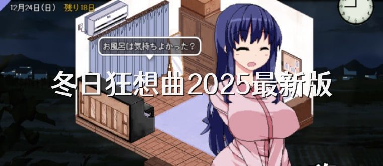 冬日狂想曲 操作界面 资料图 8