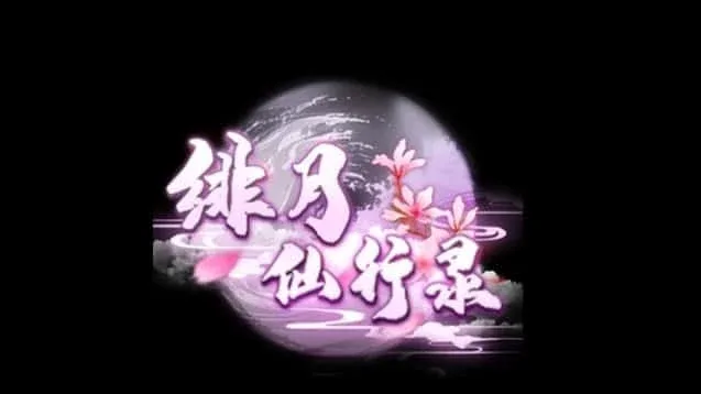 绯月仙行录 绯月仙行录最新版下载版本资料 封面图