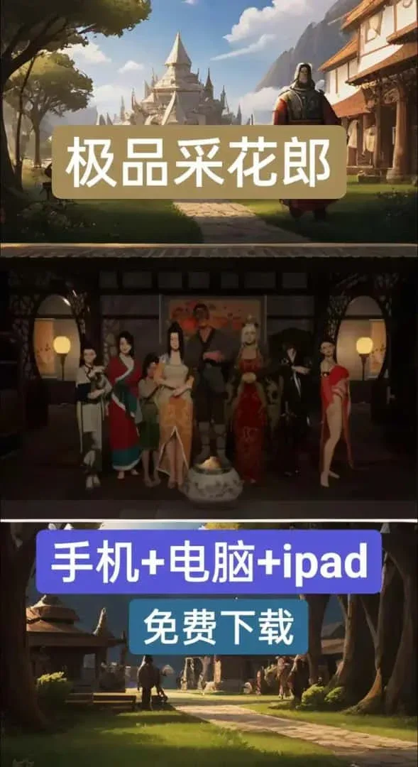 极品采花郎 极品采花郎攻略大全双端版本 封面图