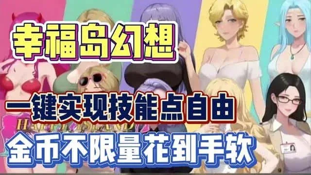 幸福岛幻想_Fantasy of Bliss Island 幸福岛幻想最新版下载完整资源 封面图