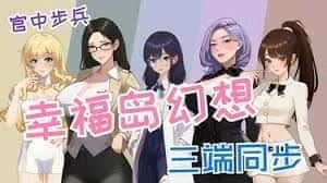 幸福岛幻想_Fantasy of Bliss Island 资源内容 展示图 6