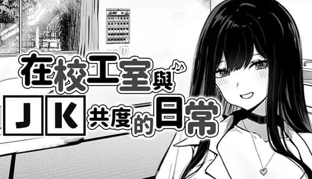在校工室與JK共度的日常 实机画面 画面