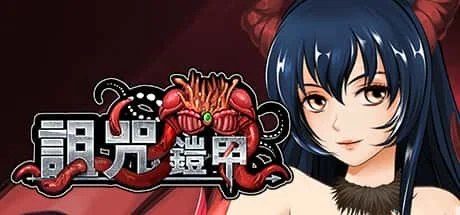 诅咒铠甲 故事片段 资料图 4