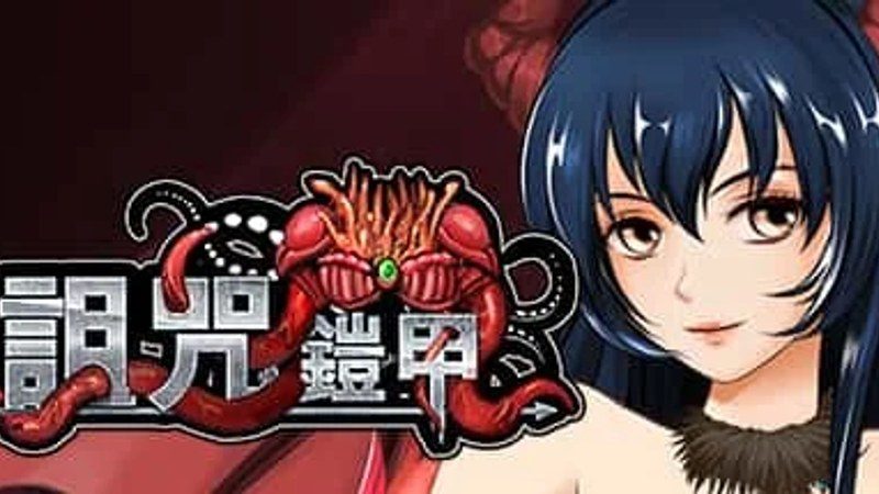 诅咒铠甲 章节事件 资料图 1