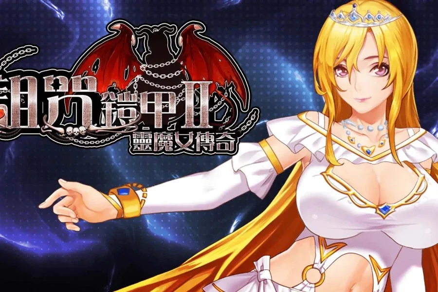 诅咒铠甲2：灵魔女传奇 诅咒铠甲2：灵魔女传奇 - 存档管理与回想收集攻略 封面图