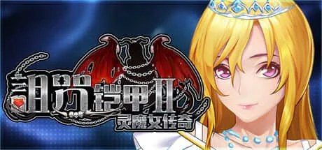 诅咒铠甲2:灵魔女传奇 章节事件 内容截图 4