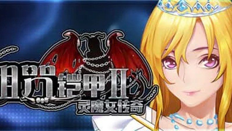 诅咒铠甲2:灵魔女传奇 角色路线 预览图 6