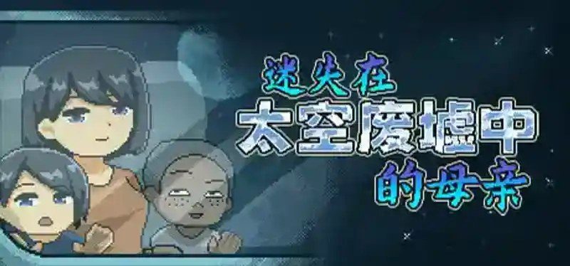 迷失在太空废墟中的母亲 线索收集 场景图 7