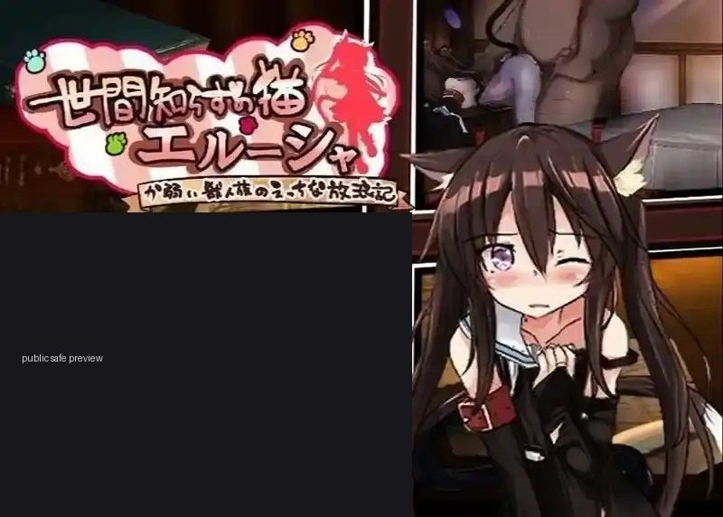 不谙世事的猫艾露莎 PC版 页面配图 3