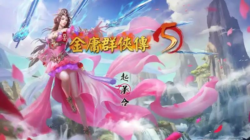 金庸群侠传5爱与死仙狐MOD六周年 场景演出 展示图 4